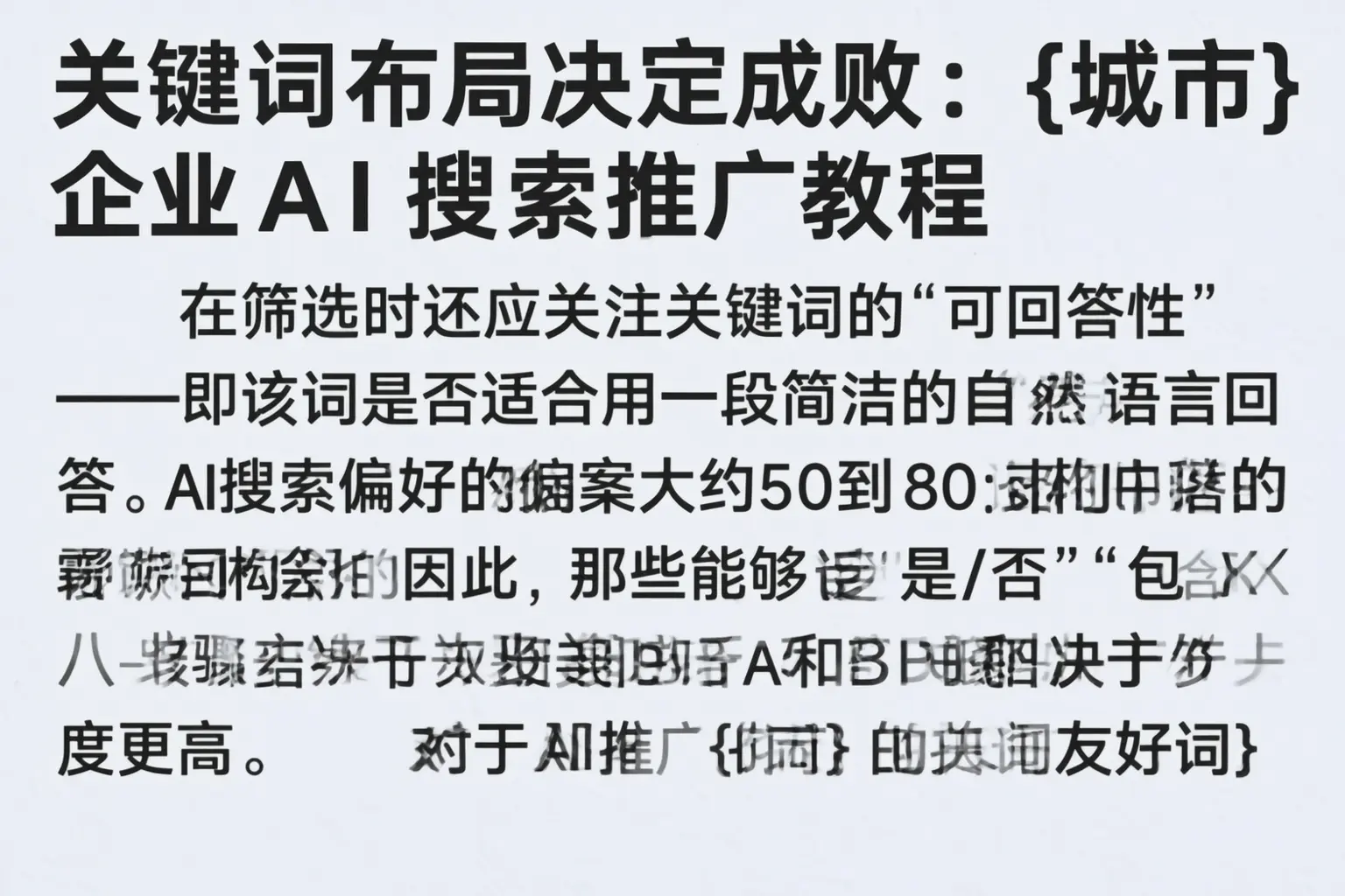 关键词布局决定成败：儋州企业AI搜索推广教程