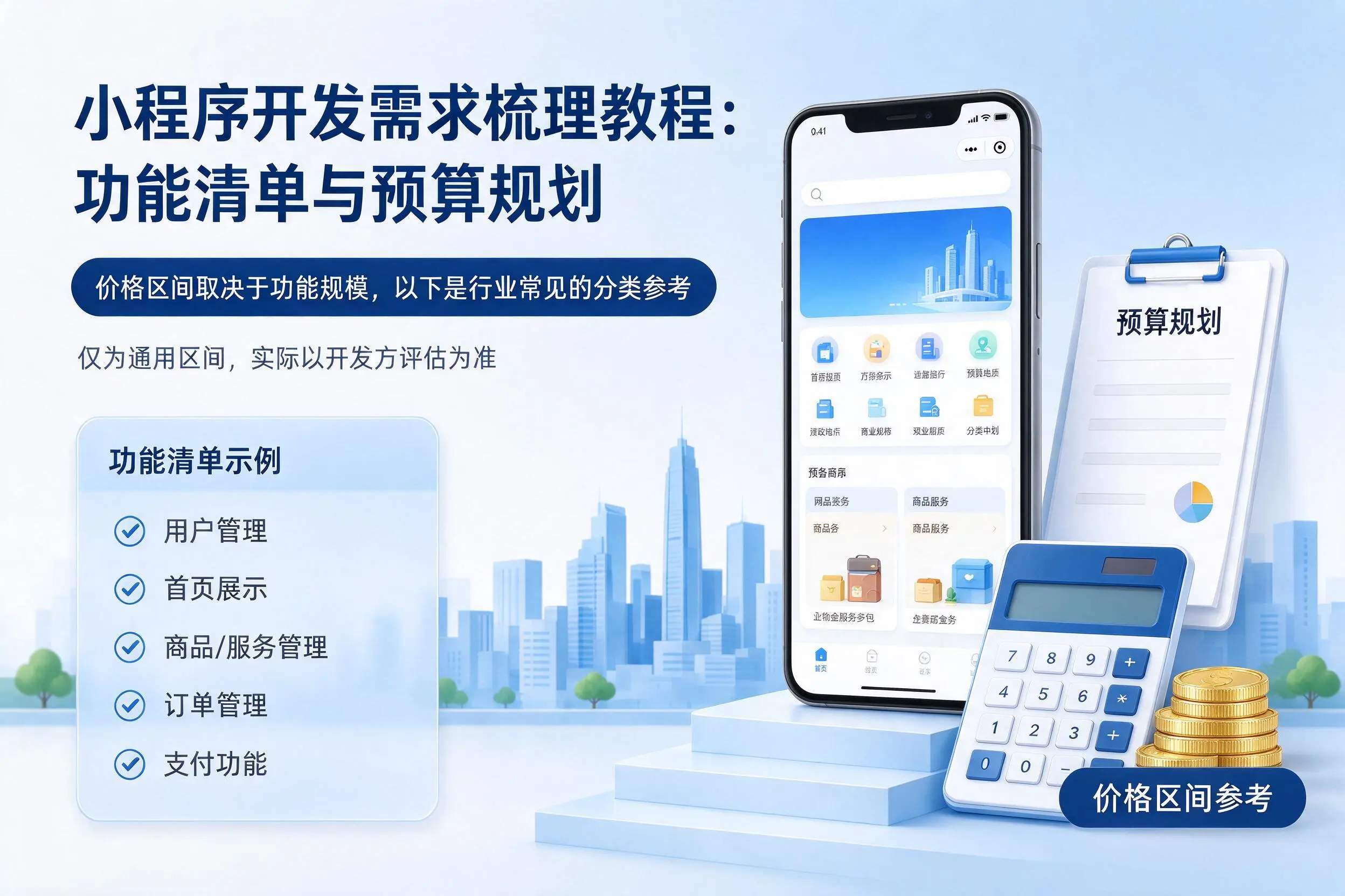 儋州小程序开发需求梳理教程：功能清单与预算规划